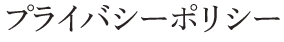プライバシーポリシー