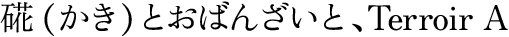 かきとおばんさいと、Terroir A テロワールエー、テロワールA、Terroir A、Terroir エー、龍力ジン、龍力クラフトジン