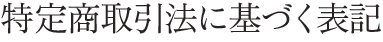 特定商取引法に基づく表記
